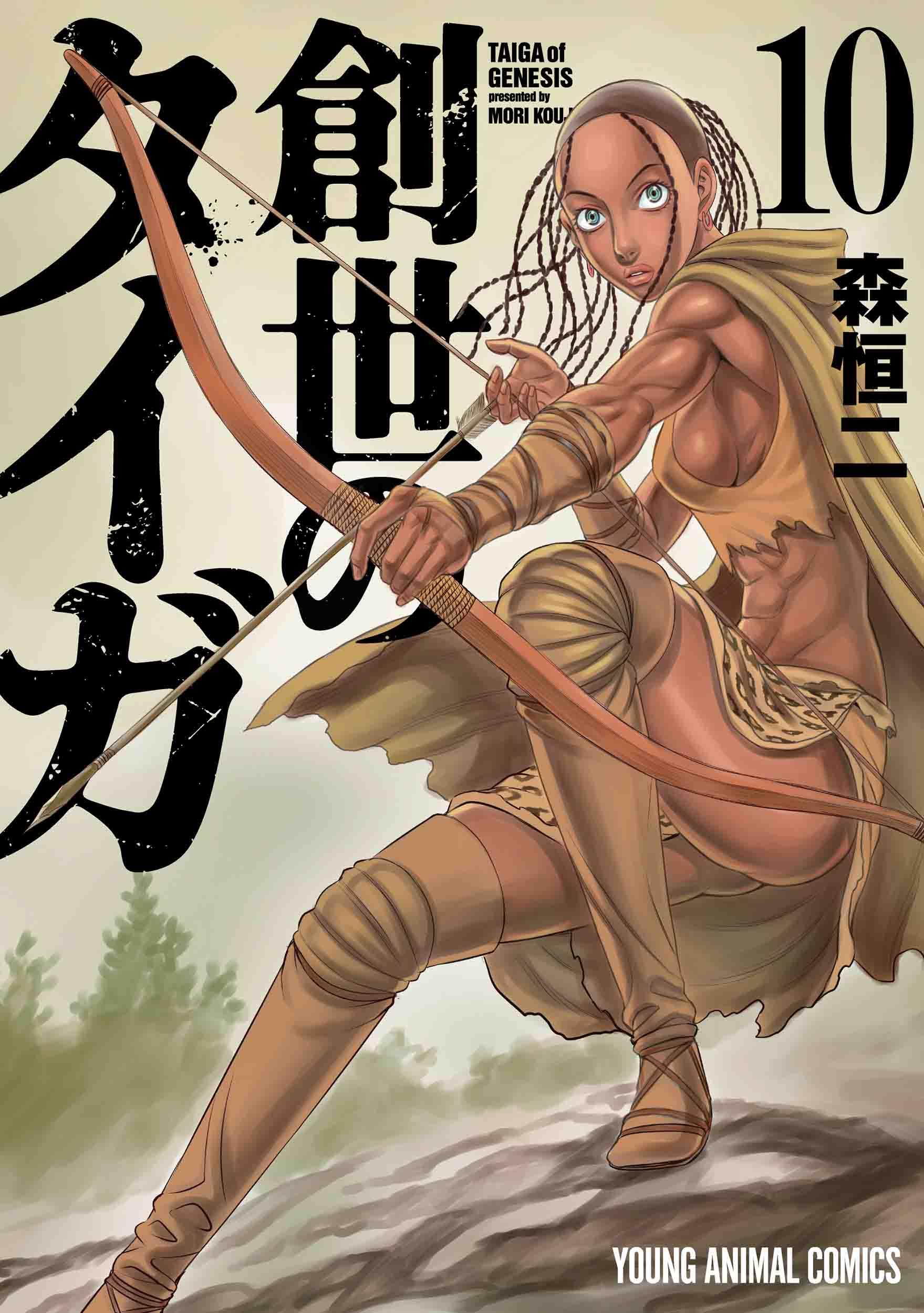 創世のタイガ 10 (ヤングアニマルコミックス) | 森 恒二 |本 | 通販